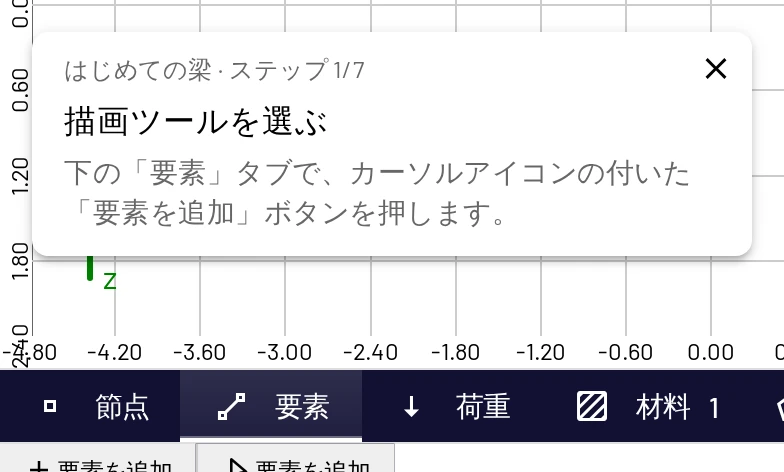 はじめての梁を描く：作業中もガイドのカードが隅に表示されます
