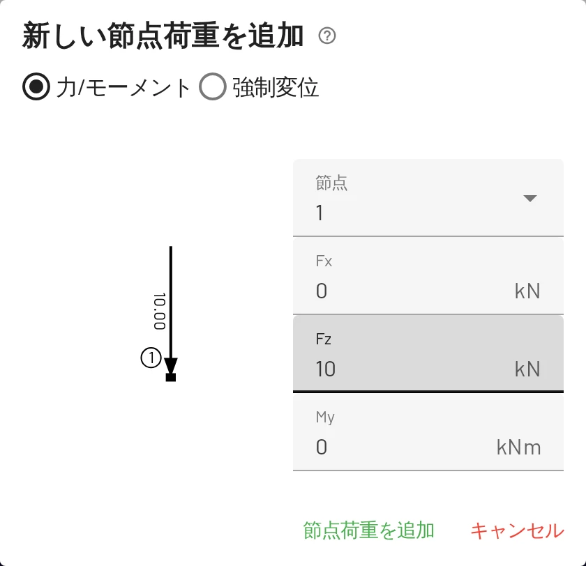 節点荷重を追加。入力に合わせて、プレビューに向きが表示されます。