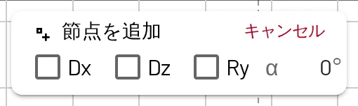 マウスモードでは、上部のバナーで、配置するすべての節点の支点と角度を設定できます