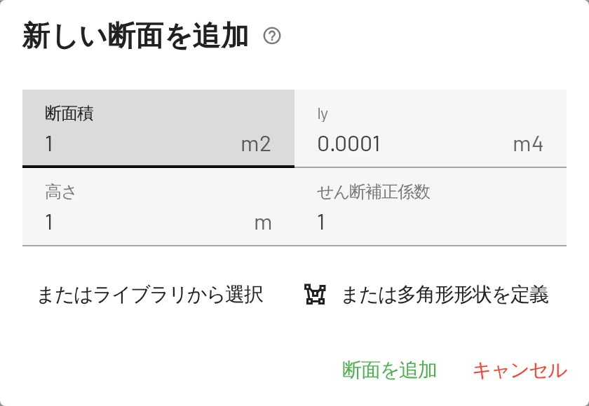 断面を追加。ライブラリから選んだり、多角形形状を描いたりすることもできます。