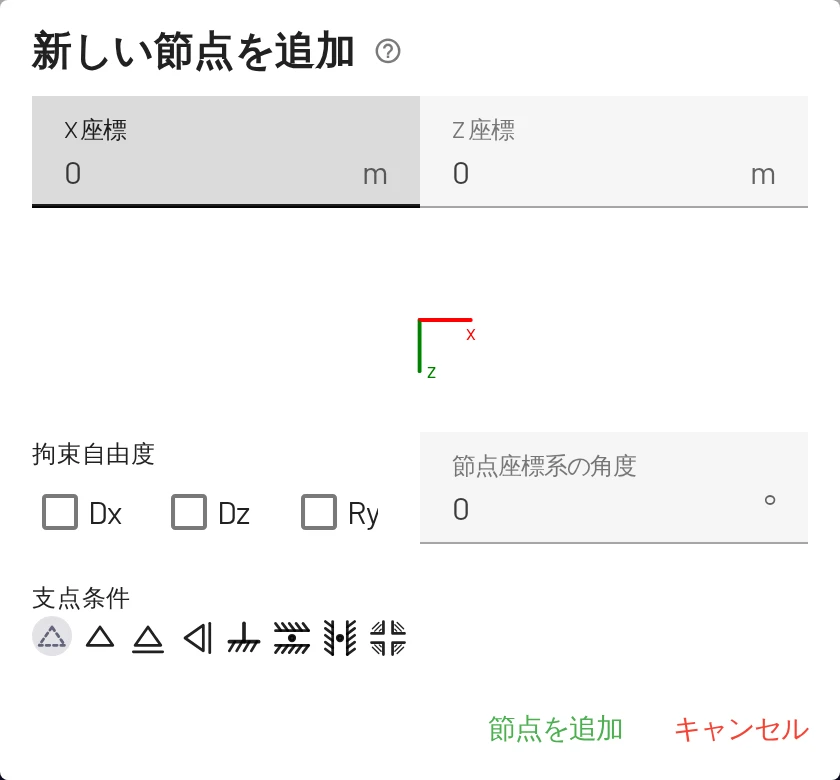 節点を追加ダイアログでは、支点もその場で設定できます