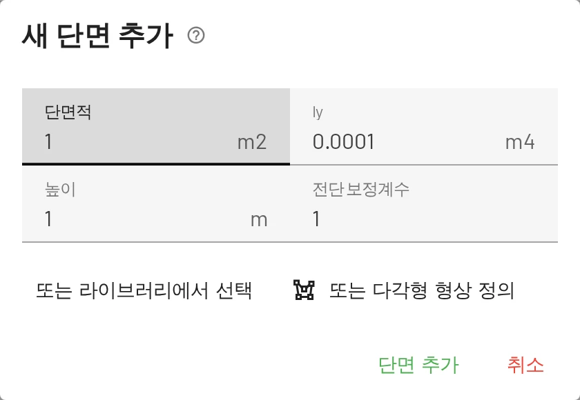 단면 추가. 라이브러리에서 고르거나 다각형 형상을 그릴 수도 있습니다.