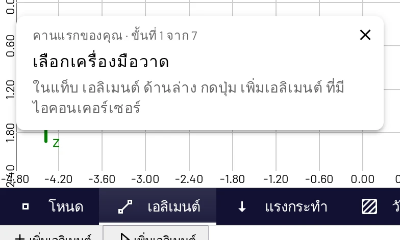 วาดคานแรกของคุณ: การ์ดคำแนะนำอยู่ที่มุมจอตลอดขณะที่คุณทำงาน