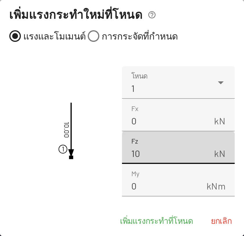 เพิ่มแรงกระทำที่โหนด ตัวอย่างแสดงทิศทางขณะที่คุณพิมพ์