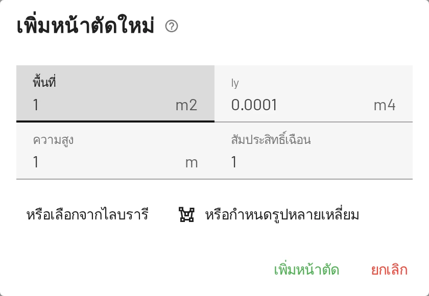 เพิ่มหน้าตัด หรือเลือกจากไลบรารี หรือวาดเป็นรูปหลายเหลี่ยม