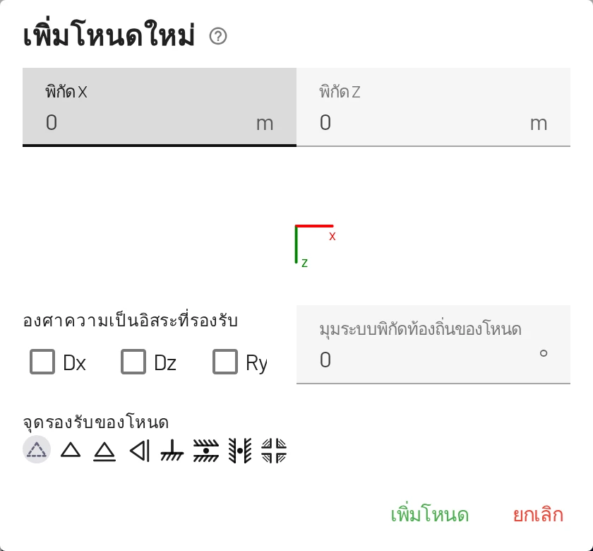 กล่องโต้ตอบเพิ่มโหนดกำหนดจุดรองรับได้ทันทีด้วย
