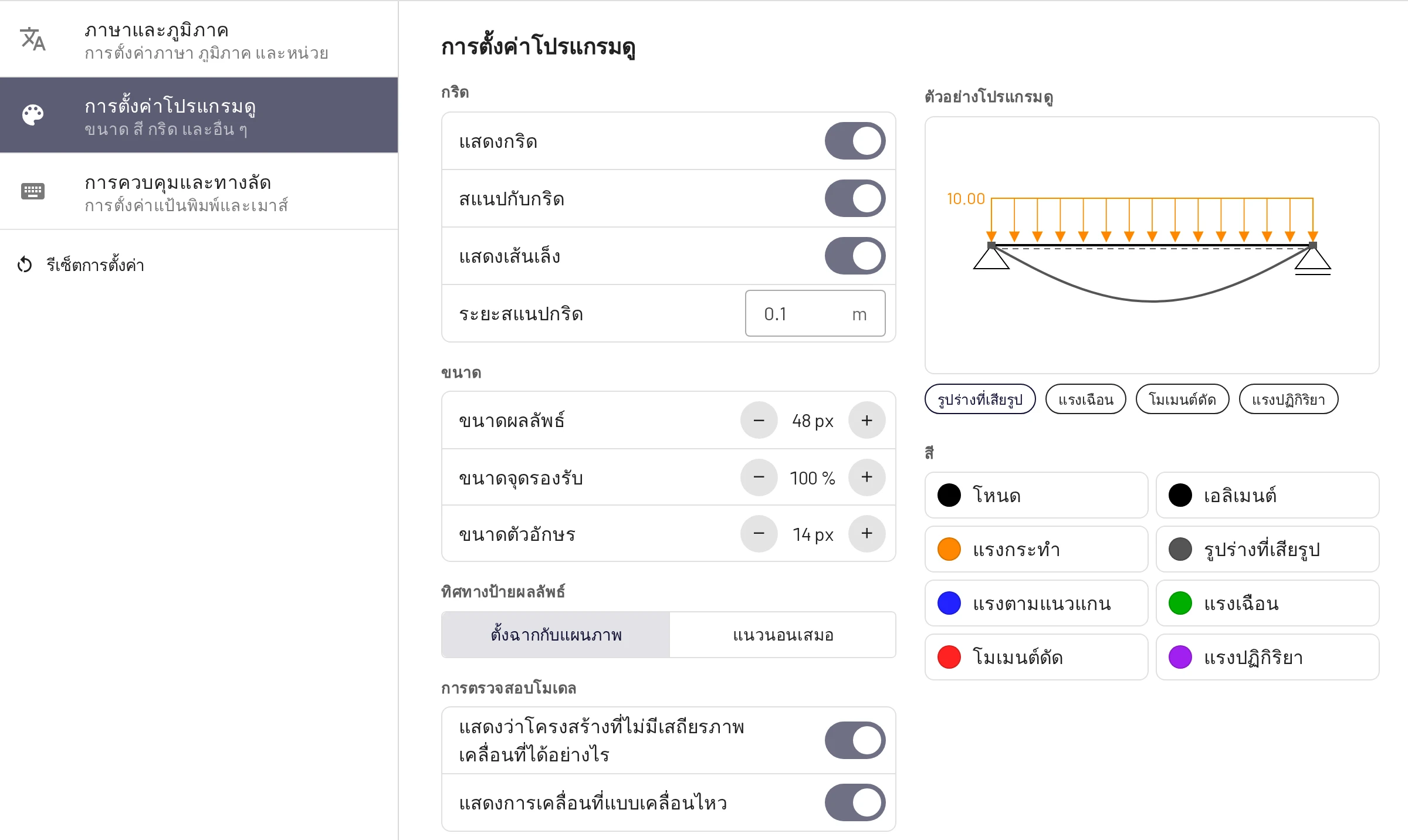 การตั้งค่า → การตั้งค่าโปรแกรมดู พร้อมตัวอย่างสดทางขวา